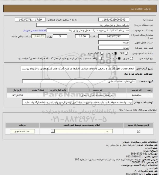 استعلام انجام خدمات امور گمرکی و ترخیص کالاهای وارداتی کارفرما در کلیه گمرک های کشورمطابق با قرارداد پیوست