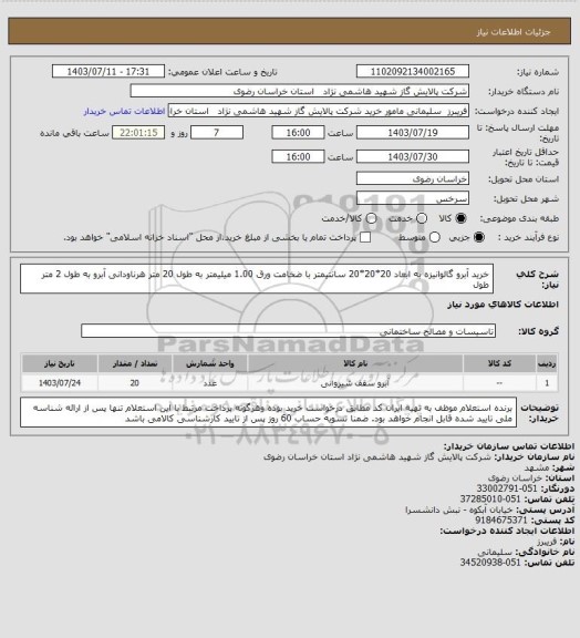 استعلام  خرید آبرو گالوانیزه به ابعاد 20*20*20 سانتیمتر با ضخامت ورق 1.00 میلیمتر به طول 20 متر هرناودانی آبرو به طول 2 متر طول