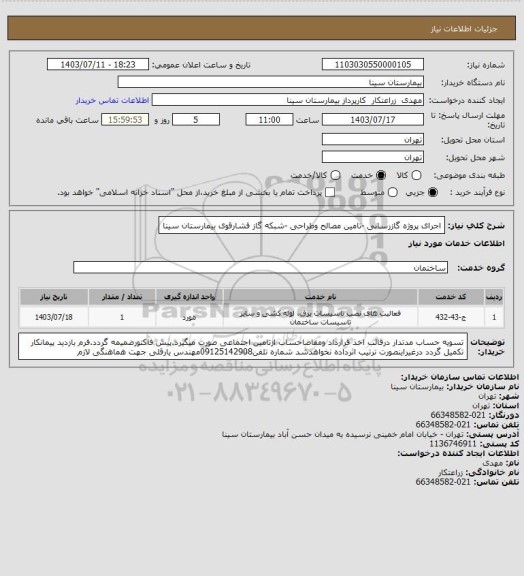 استعلام اجرای پروژه گازرسانی -تامین مصالح وطراحی -شبکه گاز فشارقوی بیمارستان سینا