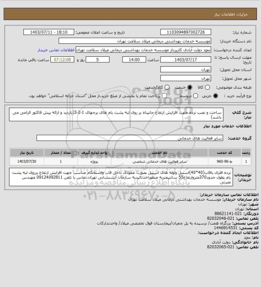 استعلام ساخت و نصب نرده جهت افزایش ارتفاع جانپناه بر روی لبه پشت بام های برجهای 1-2-3(بازدید و ارائه پیش فاکتور الزامی می باشد)
