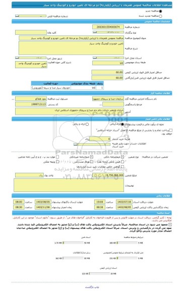 مناقصه، مناقصه عمومی همزمان با ارزیابی (یکپارچه) دو مرحله ای تامین خودرو و کوچینگ واحد سیار
