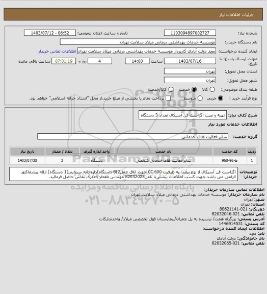 استعلام تهیه و نصب اگزاست فن آسیکال تعداد 3 دستگاه، سامانه تدارکات الکترونیکی دولت 