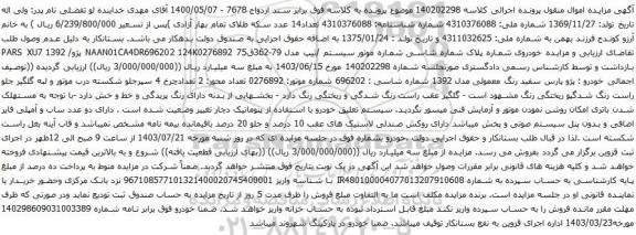 مزایده پژو پارس سفید رنگ معمولی مدل 1392