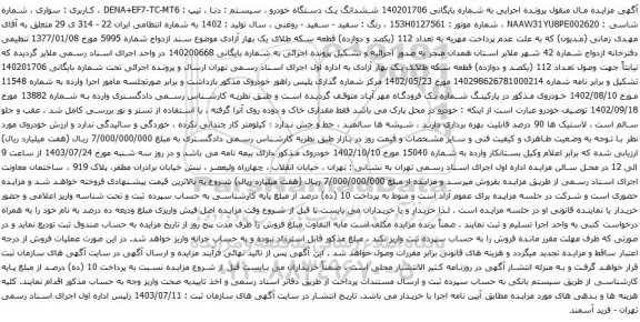 مزایده دنا تیپ DENA+EF7-TC-MT6 