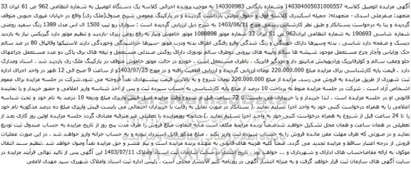 مزایده سواری ریو تیپ 1500 ال اس مدل 1389 رنگ سفید روغنی 