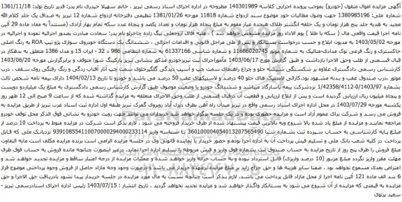 مزایده یک دستگاه خودروی سواری پژو تیپ ROA به رنگ اصلی خاکستری 