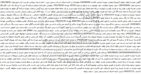 مزایده یک دستگاه خودروی سواری پراید تیپ 132 به رنگ سفید روغنی 