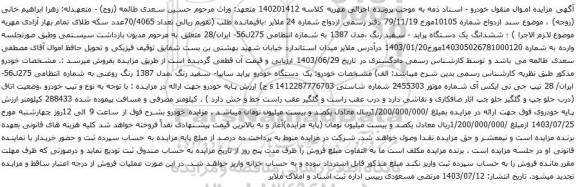مزایده یک دستگاه پراید - سفید رنگ ،مدل 1387