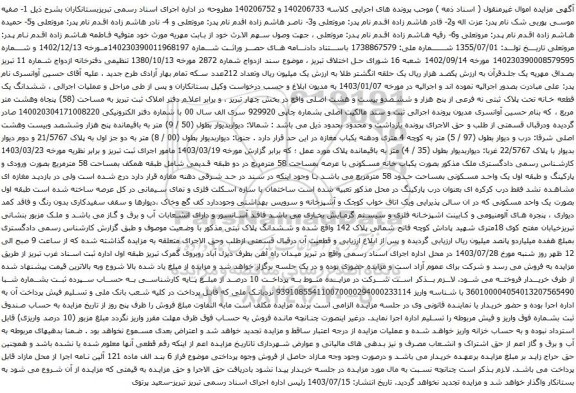 مزایده ششدانگ یک قطعه خانه تحت پلاک ثبتی نه فرعی از پنج هزار و ششصدو بیست و هشت اصلی 