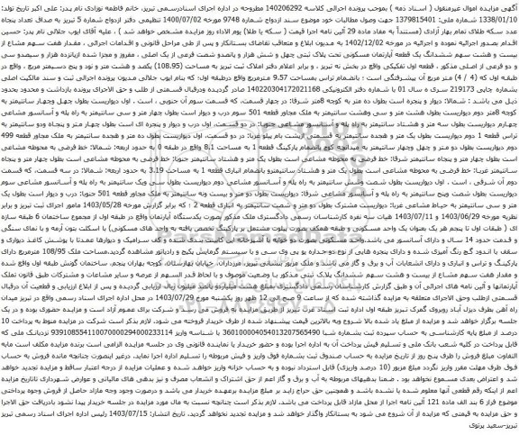 مزایده ششدانگ یک قطعه آپارتمان مسکونی تحت پلاک ثبتی چهل و شش هزار و پانصدو شصت فرعی از یک اصلی 