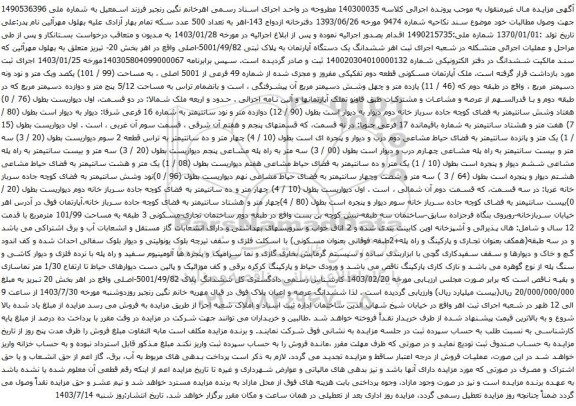 مزایده ششدانگ یک دستگاه آپارتمان به پلاک ثبتی 5001/49/82-اصلی