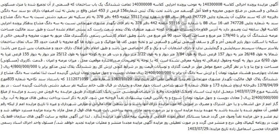 مزایده ششدانگ یک باب ساختمان که قسمتی از آن تجمیع شده با منزل مسکونی شمالی و قسمتی در ضلع جنوبی