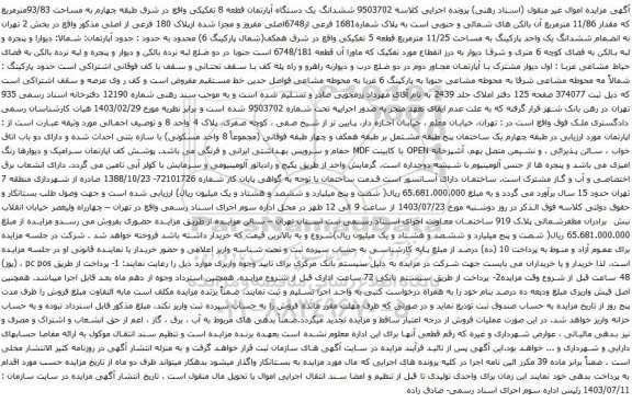 مزایده ششدانگ یک دستگاه آپارتمان قطعه 8 تفکیکی واقع در شرق طبقه چهارم به مساحت 93/83مترمربع