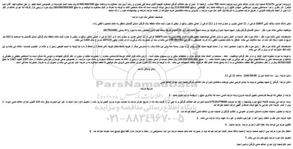 مزایده فروش شش دانگ شماره پلاک ثبتی 26007 فرعی از 12 اصلی مفروز و مجزی شده 1 و 212 فرعی از اصلی