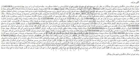 مزایده فروش یک چهارم حبه مشاع از هفتاد ودو حبه تحت پلاک ثبتی 60.6 و 60.9 
