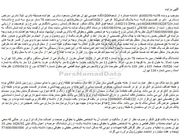 مزایده فروش ششدانگ یک قطعه زمین به مساحت 78 مترمربع به شماره 92 فرعی از 1626 اصلی مفروز از یک فرعی از اصلی