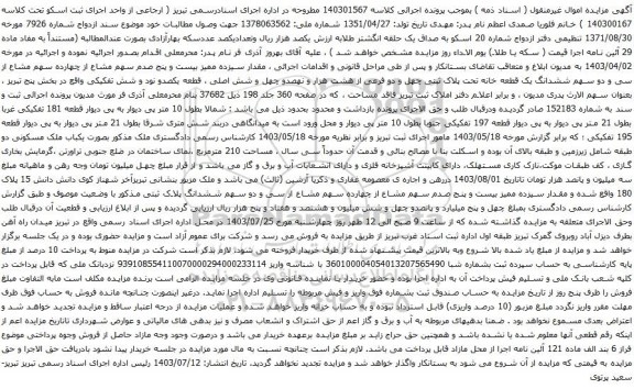 مزایده ششدانگ یک قطعه خانه تحت پلاک ثبتی چهل و دو فرعی از هشت هزار و نهصدو چهل و شش اصلی 