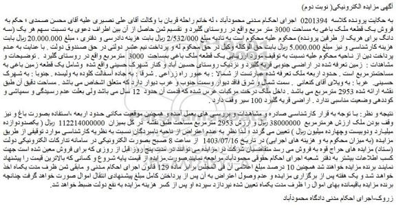 مزایده فروش یک قطعه ملک باغی بمساحت  3000  مترمربع