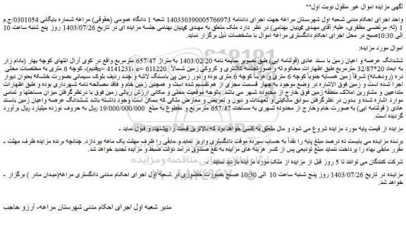 مزایده فروش ششدانگ عرصه و اعیان زمین با سند عادی (قولنامه ایی)