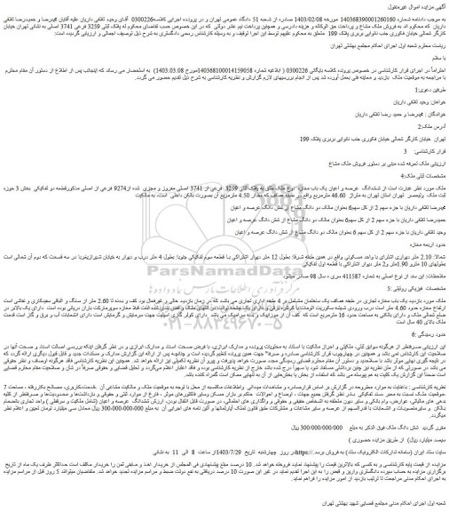 مزایده فروش ششدانگ عرصه و اعیان یک باب مغازه نوع ملک طلق به پلاک ثبتی 3259 فرعی از 3741 ا