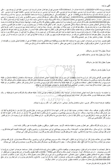 مزایده فروش ملک مشاع به پلاک ثبتی17998 فرعی از2398اصلی