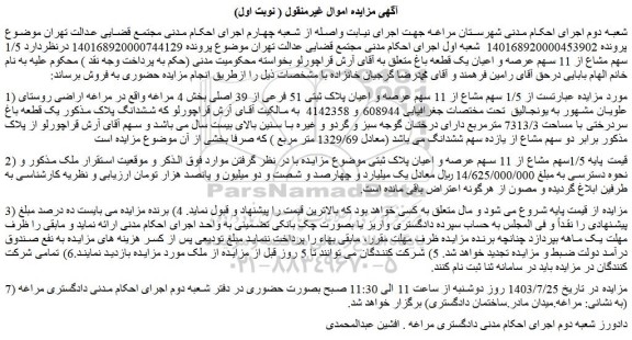 مزایده فروش ملک  1/5 سهم مشاع از 11 سهم عرصه و اعیان پلاک ثبتی 51 فرعی از 39 اصلی 