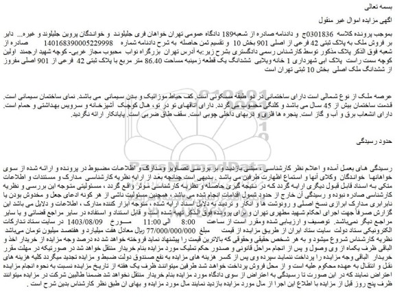 مزایده فروش خانه ویلایی ششدانگ یک قطعه زمینبه مساحت 86.40 متر مربع با پلاک ثبتی 42 فرعی از 901 اصلی مفروز از ششدانگ ملک اصلی