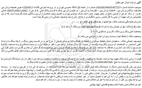 مزایده فروش ساختمان شامل 4طبقه مسکونی و2طبقه پارکینگ