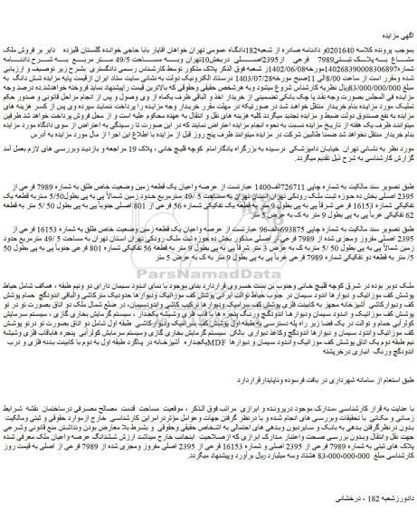 مزایده فروش عرصه واعیان یک قطعه زمین وضعیت خاص طلق به شماره 7989 فرعی از 2395 اصلی