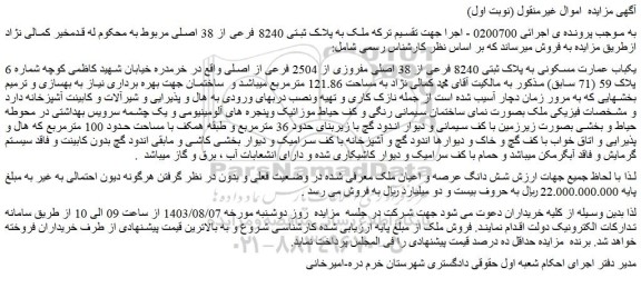 مزایده فروش یکباب عمارت مسکونی به پلاک ثبتی 8240 فرعی از 38 اصلی مفروزی از 2504 فرعی از اصلی