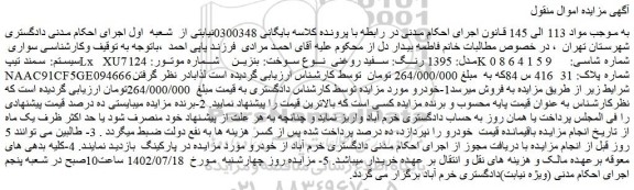 مزایده فروش سواری  سیستم: سمند تیپLx XU7 مدل: 1395 رنگ: سفید روغنی