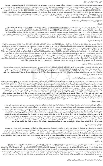 مزایده فروش ششدانگ یکدستگاه آپارتمان غربی احداثی در طبقه اول بارتفاع 3 متر به مساحت 10 /140 متر مربع 