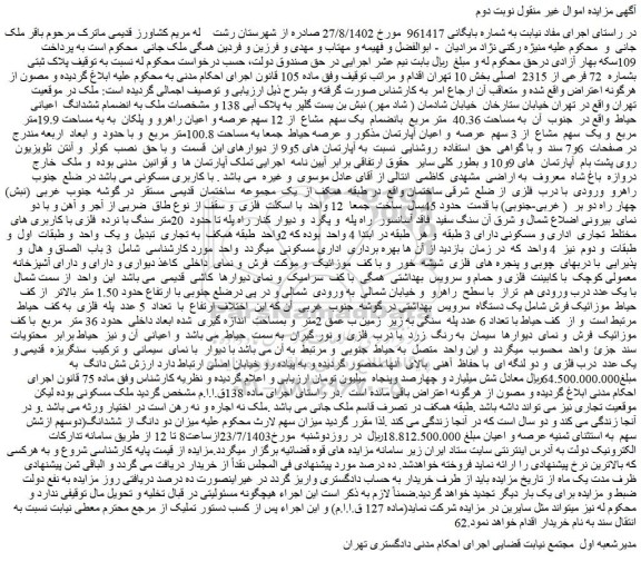مزایده ملک به پلاک ثبتی بشماره 72 فرعی از 2315 اصلی