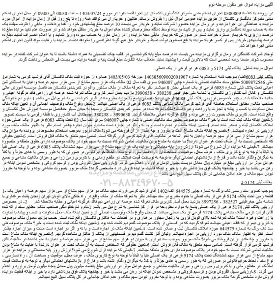 مزایده فروش ملک پلاک ثبتی 5174 و 6083 هر دو فرعی از یک اصلی
