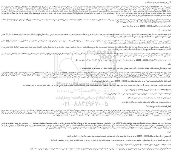 مزایده فروش ششدانگ یک قطعه باغ تحت پلاک 11856 فرعی از یک اصلی به مساحت چهارصد و شانزده مترمربع
