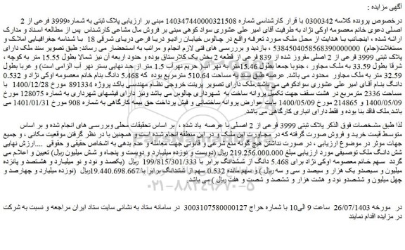 مزایده فروش ملک دارای پلاک ثبتی 3999 فرعی از 2 اصلی مفروز شده از 839 فرعی از قطعه 2