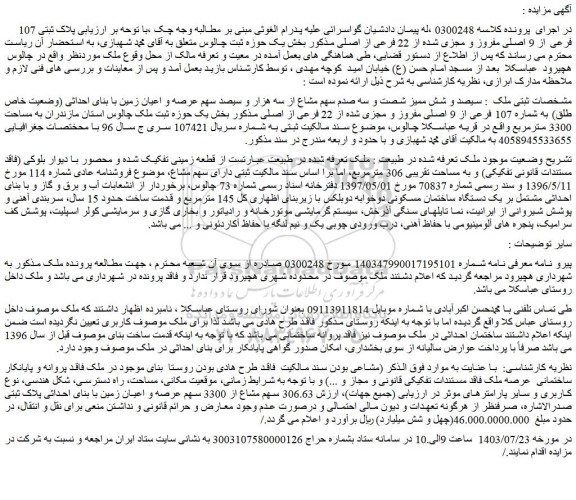 مزایده یک دستگاه ساختمان مسکونی به مساحت تقریبی 306 مترمربع