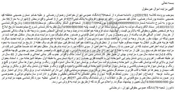 مزایده فروش به پلاک ثبتی9257 فرعی از3 اصلی