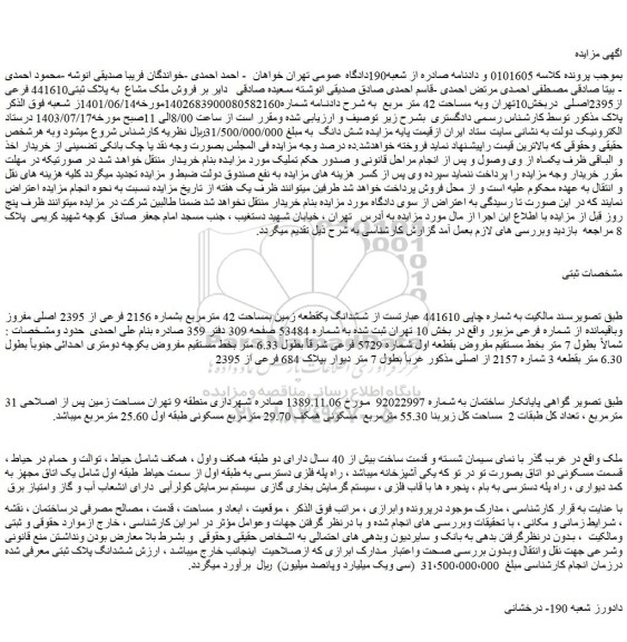 مزایده فروش ششدانگ یکقطعه زمین بمساحت 42 مترمربع بشماره 2156 فرعی از 2395 اصلی مفروز وباقیمانده از شماره فرعی