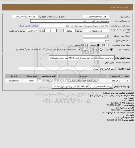 استعلام چاپ پوشه مقوایی رنگی پرونده بیمار به تعداد 4000 عدد جهت بیمارستان