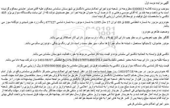 مزایده فروش یکدستگاه سواری پژو 405 تاکسی