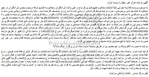 مزایده فروش یک باب ساختمان ویلایی بدون سند با کاربری مسکونی به مساحت 78متر مربع نوع اسکلت