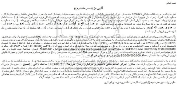 مزایده فروش ششدانگ عرصه به مساحت 5000مترمربع که دران یک واحد مرغداری گوشتی7000تای به مساحت 1007مترمربع
