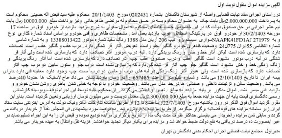 مزایده پژو تیپ 206 آریان مدل 1388 رنگ سفید