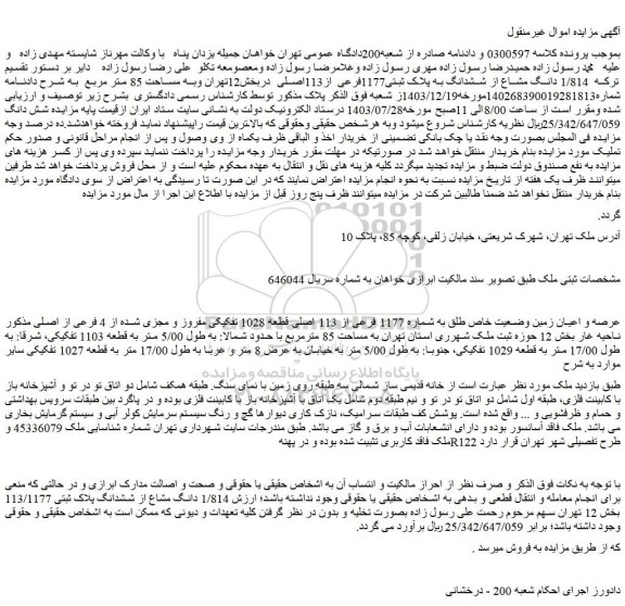 مزایده فروش عرصه و اعیان زمین وضعیت خاص طلق به شماره 1177 فرعی از 113 اصلی قطعه 1028 تفکیکی مفروز و مجزی شده از 4 فرعی از اصلی