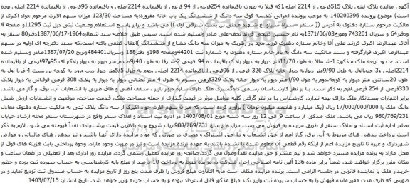 مزایده پلاک ثبتی پلاک 515فرعی از 2214 اصلی(که قبلا به صورت باقیمانده 254فرعی از 94 فرعی 