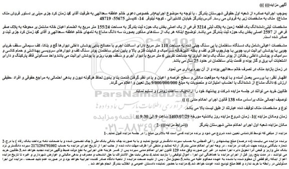مزایده فروش ششدانگ یک قطعه زمین به پلاک ثبتی 3214 فرعی از یک اصلی