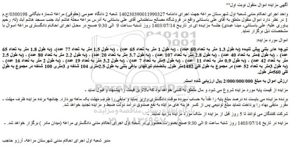 مزایده فروش تیرچه های بتنی پیش تنیده (به طول 1.3 متر به تعداد 60 عدد)