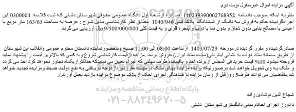 مزایده فروش سه دانگ از ششدانگ پلاک ثبتی 1040/946