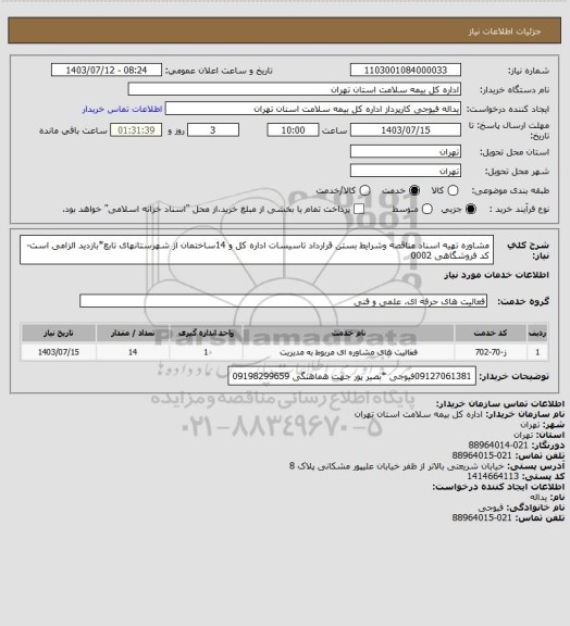 استعلام مشاوره تهیه اسناد مناقصه وشرایط بستن قرارداد تاسیسات اداره کل و 14ساختمان از شهرستانهای تابع*بازدید الزامی است-کد فروشگاهی 0002